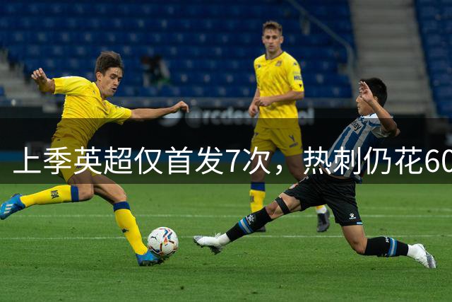 上季英超仅首发7次，热刺仍花6000万镑签萨维尼奥