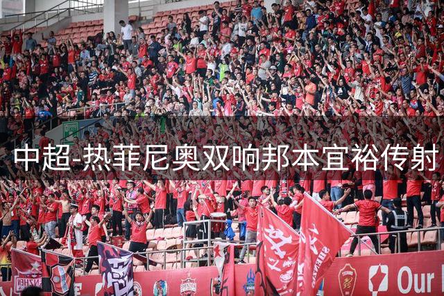 中超-热菲尼奥双响邦本宜裕传射 辽宁3-1送申花三连败