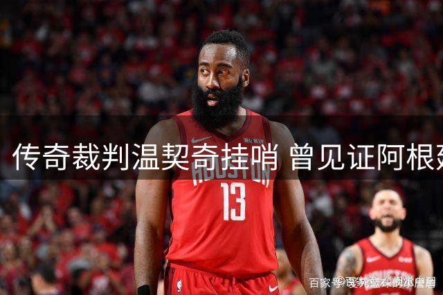 传奇裁判温契奇挂哨 曾见证阿根廷两度世界杯折戟