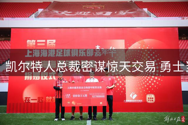 凯尔特人总裁密谋惊天交易 勇士当家球星库里成目标