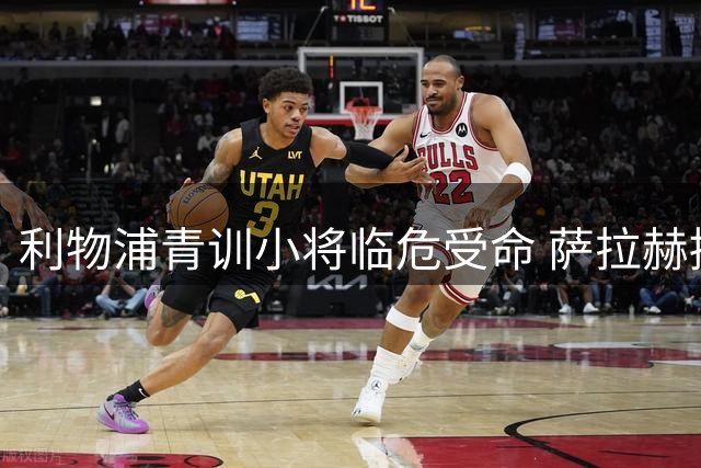 利物浦青训小将临危受命 萨拉赫接班人难题待解