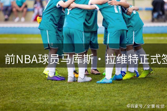 前NBA球员马库斯·拉维特正式签约河南男篮 将开启CBA新征程