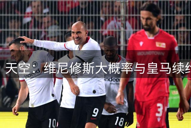 天空：维尼修斯大概率与皇马续约，结果取决于薪资能否接近姆巴佩