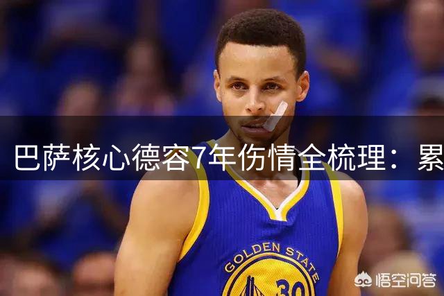 巴萨核心德容7年伤情全梳理：累计缺阵将突破550天