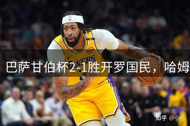 巴萨甘伯杯2-1胜开罗国民，哈姆扎献吻诺坎普