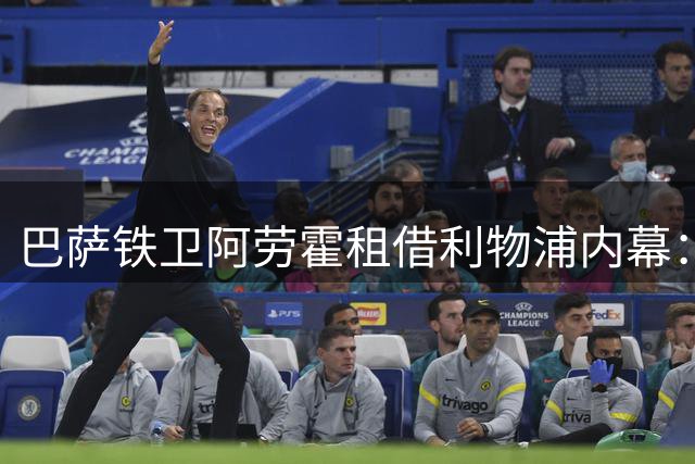 巴萨铁卫阿劳霍租借利物浦内幕：欧冠红牌成信任危机导火索