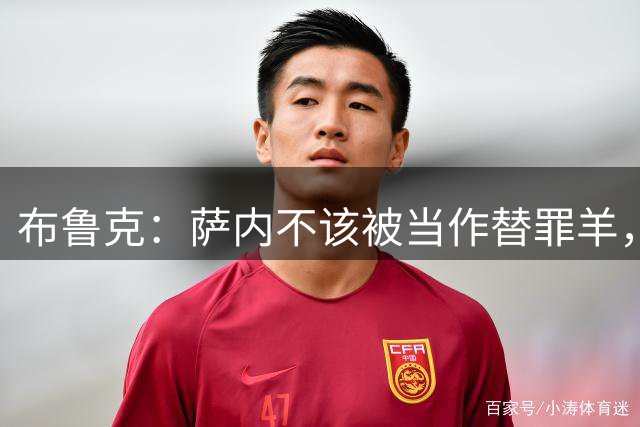 布鲁克：萨内不该被当作替罪羊，他有着非常积极的心态