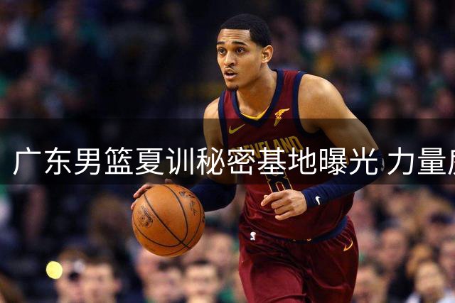 广东男篮夏训秘密基地曝光 力量房训练揭秘