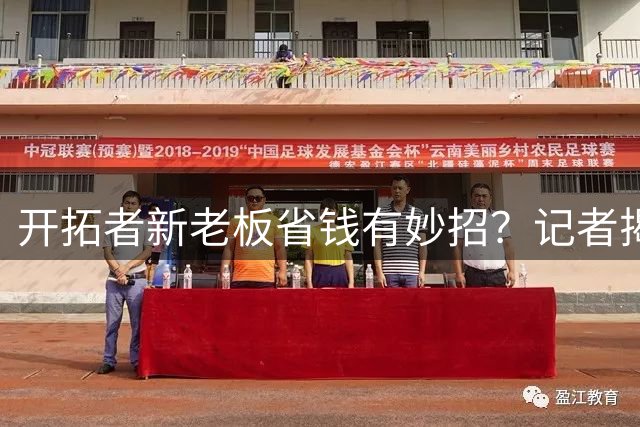开拓者新老板省钱有妙招？记者揭秘夏联期间特殊安排