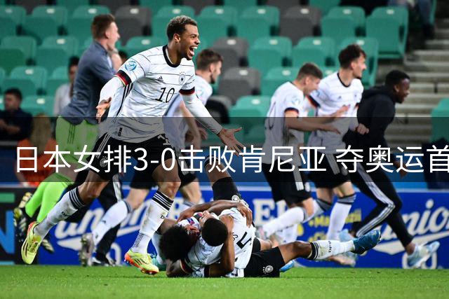 日本女排3-0击败肯尼亚 夺奥运首胜仍基本无缘8强