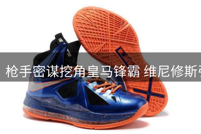 枪手密谋挖角皇马锋霸 维尼修斯引援计划获高层力挺