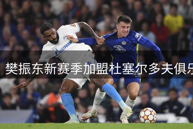 樊振东新赛季加盟杜塞尔多夫俱乐部
