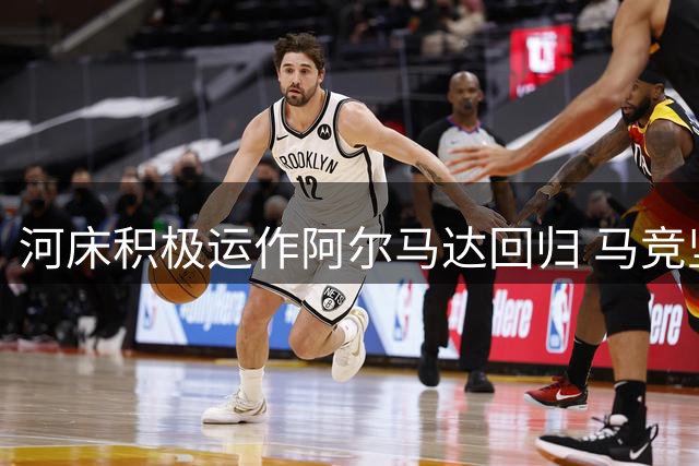 河床积极运作阿尔马达回归 马竞坚持2000万欧转会费