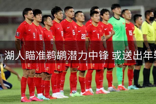 湖人瞄准鹈鹕潜力中锋 或送出年轻射手换取内线补强