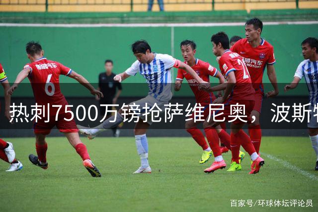 热刺7500万镑抢萨维尼奥，波斯特科格鲁的边路大赌注
