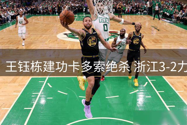 王钰栋建功卡多索绝杀 浙江3-2力克大连保留争冠悬念
