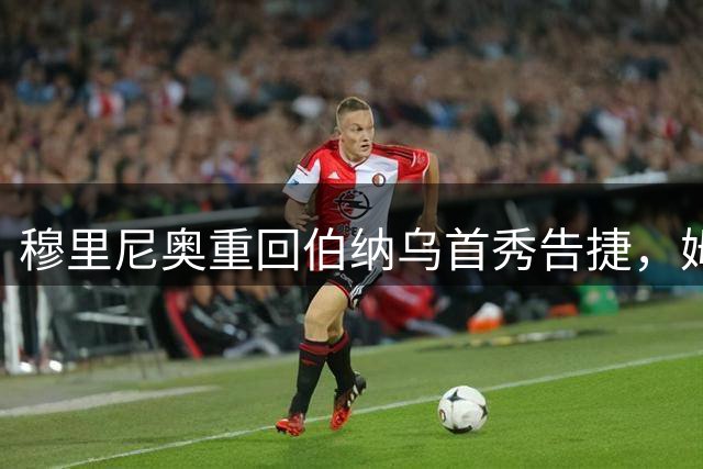 穆里尼奥重回伯纳乌首秀告捷，姆巴佩大演帽子戏法