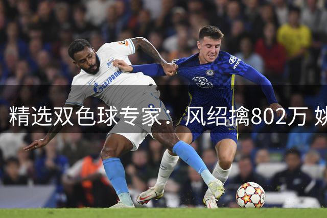 精选双色球专家：风绍擒802万 姚浩然、老顾中2等