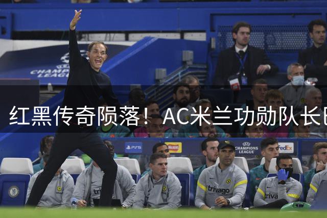 红黑传奇陨落！AC米兰功勋队长巴雷西逝世 享年66岁