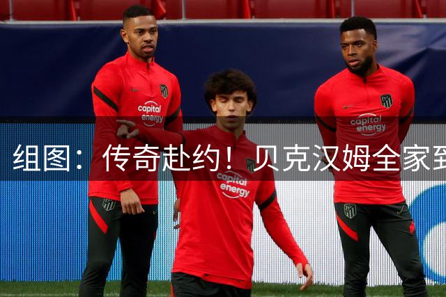 组图：传奇赴约！贝克汉姆全家到场见证法西对决