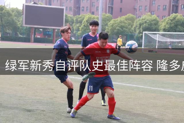 绿军新秀自评队史最佳阵容 隆多皮尔斯领衔KG坐镇内线