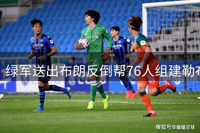 绿军送出布朗反倒帮76人组建勒布朗超级球队，东部格局彻底重塑