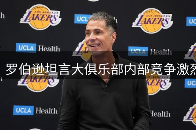 罗伯逊坦言大俱乐部内部竞争激烈：每个位置都需全力争取