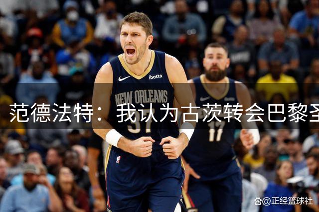 范德法特：我认为古茨转会巴黎圣日耳曼的交易会顺利完成