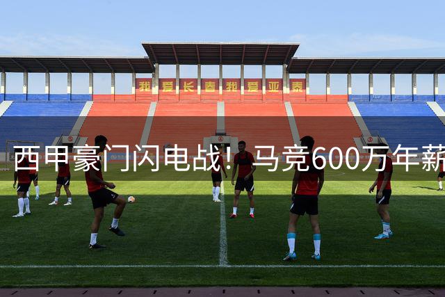 西甲豪门闪电战！马竞600万年薪锁定热刺铁闸 国米梦碎转会市场