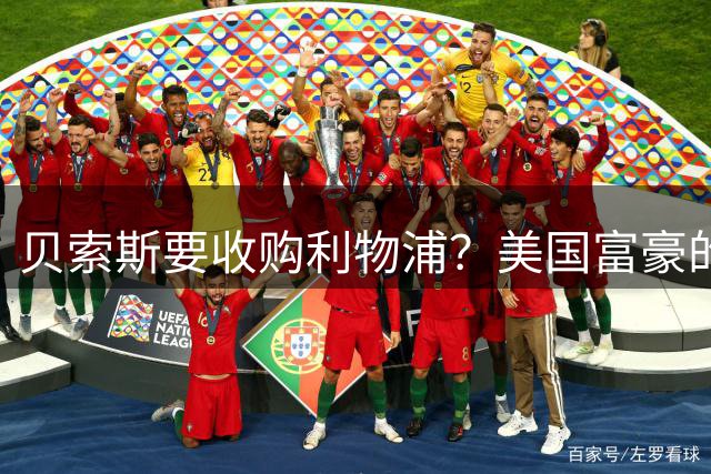 贝索斯要收购利物浦？美国富豪的英超“买票”游戏