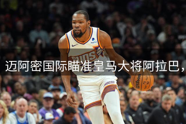 迈阿密国际瞄准皇马大将阿拉巴，美国或成其职业生涯新起点