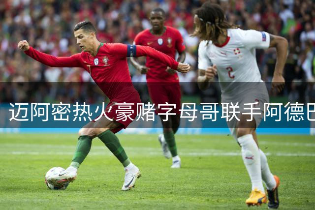 迈阿密热火豪赌字母哥联手阿德巴约 新双核能否重塑南海岸王朝？