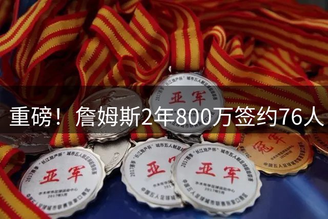 重磅！詹姆斯2年800万签约76人 名嘴直言费城剑指总冠军