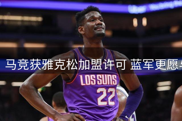 马竞获雅克松加盟许可 蓝军更愿与维拉达成转会