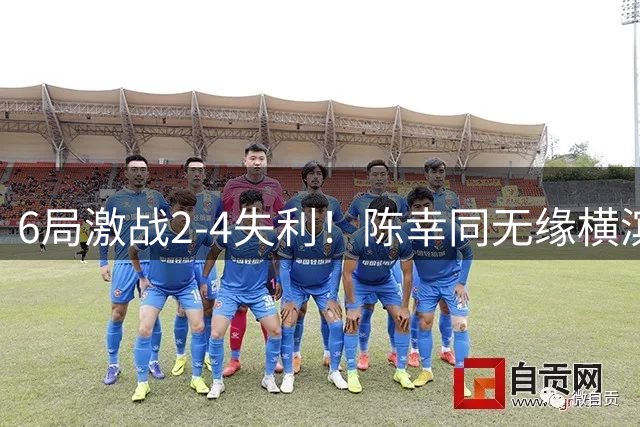 6局激战2-4失利！陈幸同无缘横滨冠军赛冠军，张本美和主场夺冠