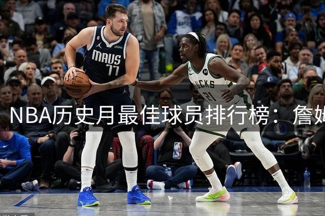 NBA历史月最佳球员排行榜：詹姆斯41次称王 乔丹科比难望其项背