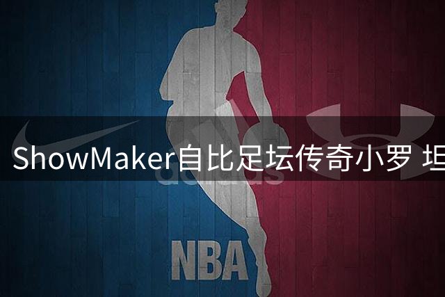 ShowMaker自比足坛传奇小罗 坦言电竞生涯同样充满起伏